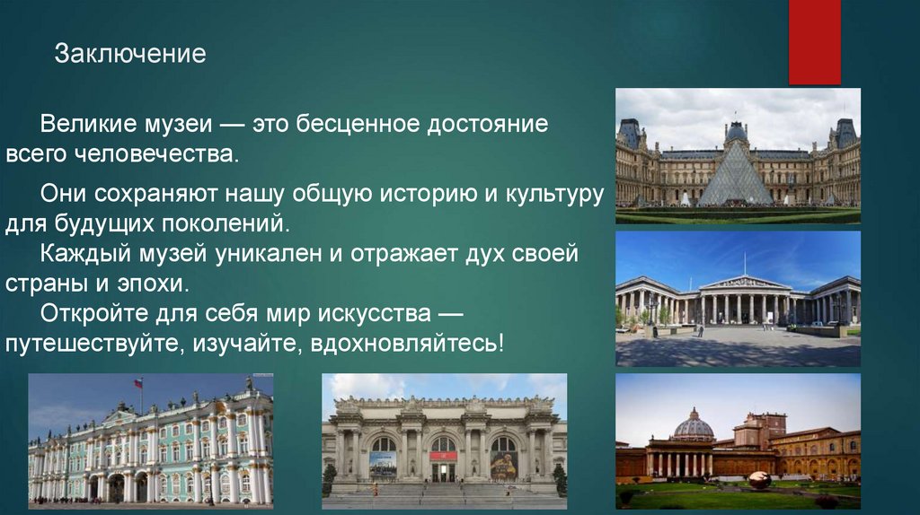 Заключение