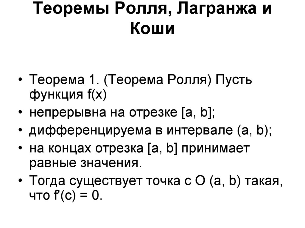 Теоремы Ролля, Лагранжа и Коши
