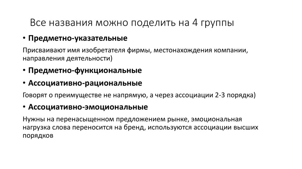 Все названия можно поделить на 4 группы