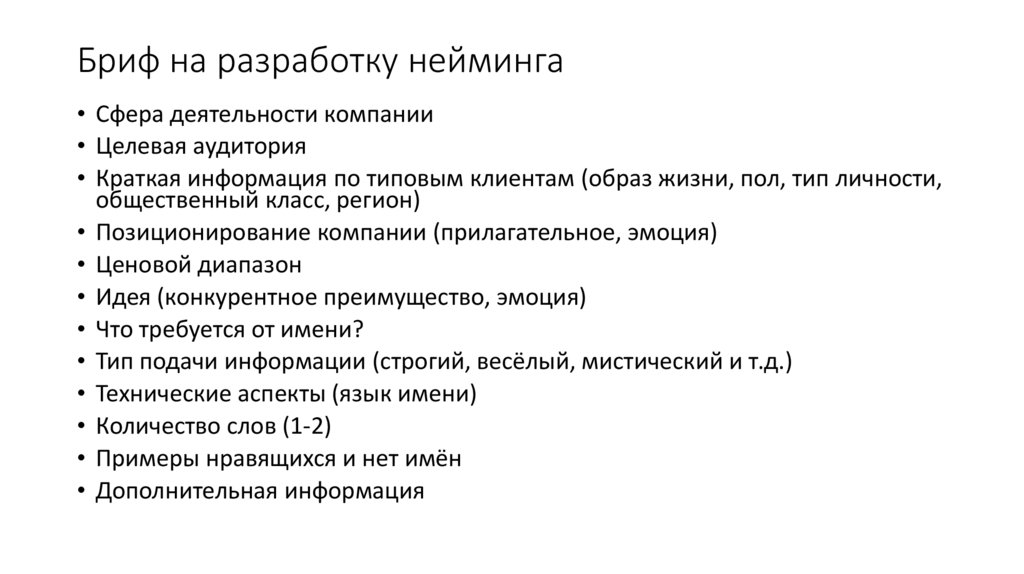 Бриф на разработку нейминга