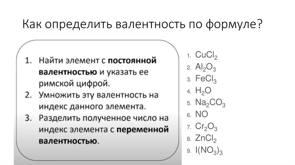 Как определить валентность по формуле?