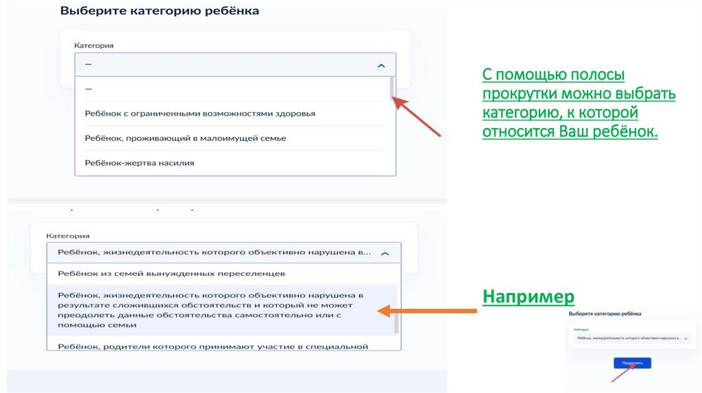 С помощью полосы прокрутки можно выбрать категорию, к которой относится Ваш ребёнок.