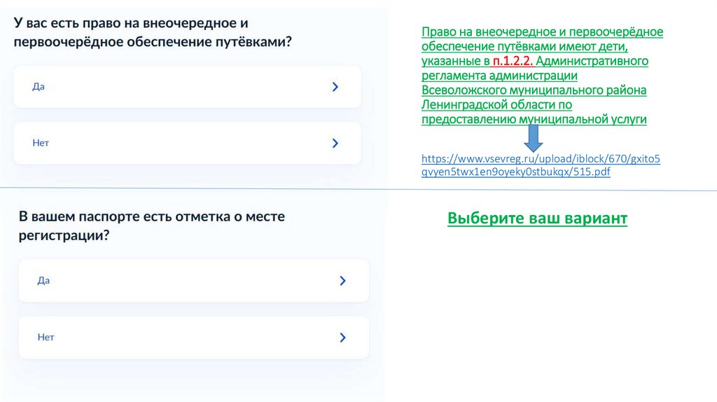 Право на внеочередное и первоочерёдное обеспечение путёвками имеют дети, указанные в п.1.2.2. Административного регламента