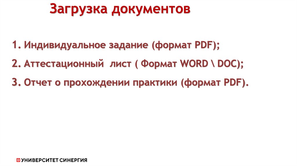 Загрузка документов