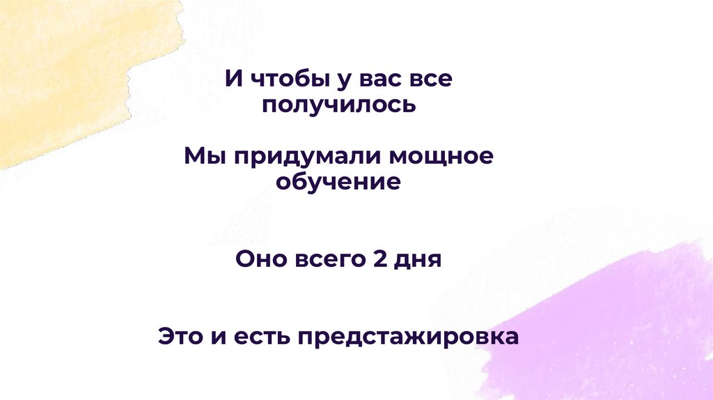 И чтобы у вас все получилось Мы придумали мощное обучение Оно всего 2 дня Это и есть предстажировка