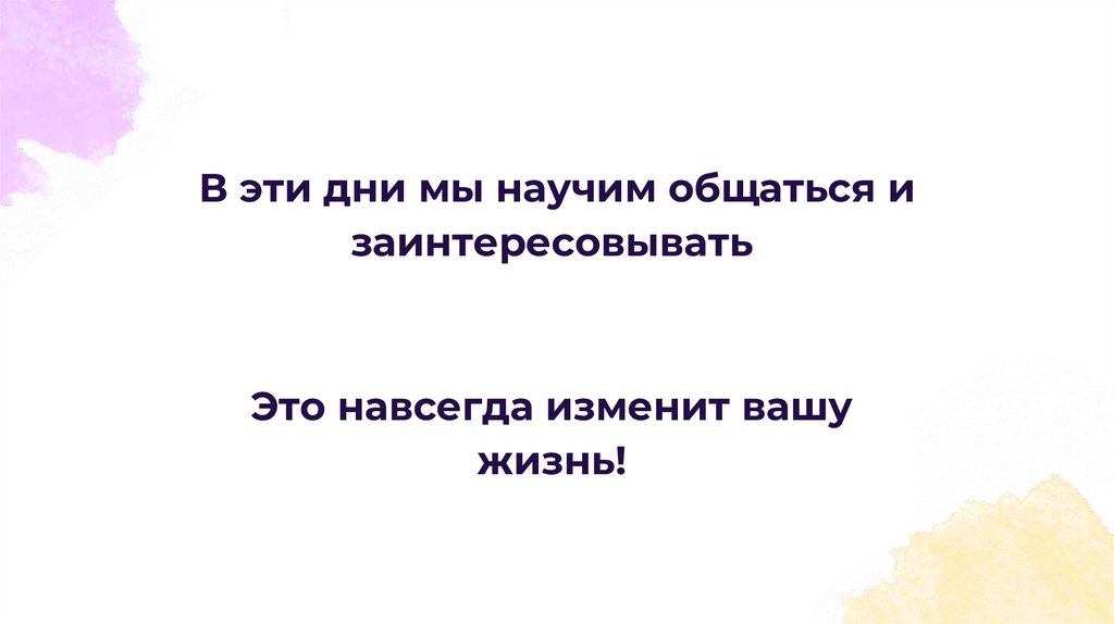 В эти дни мы научим общаться и заинтересовывать Это навсегда изменит вашу жизнь!