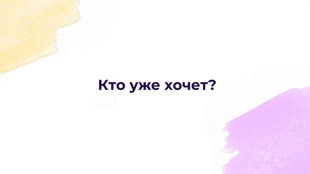 Кто уже хочет?