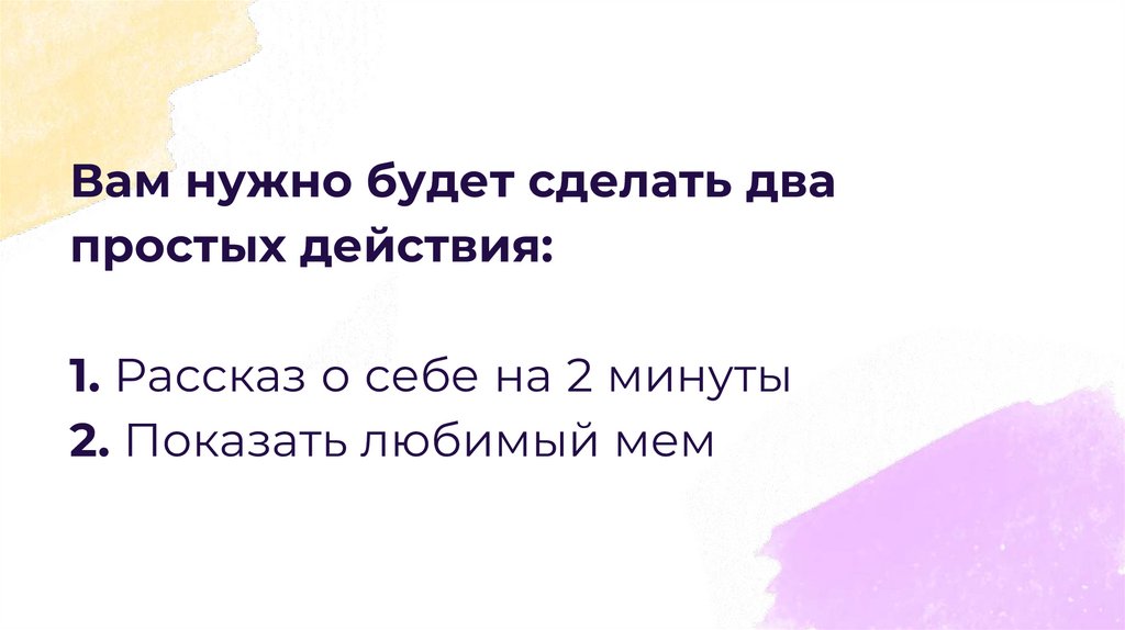 Вам нужно будет сделать два простых действия: 1. Рассказ о себе на 2 минуты 2. Показать любимый мем