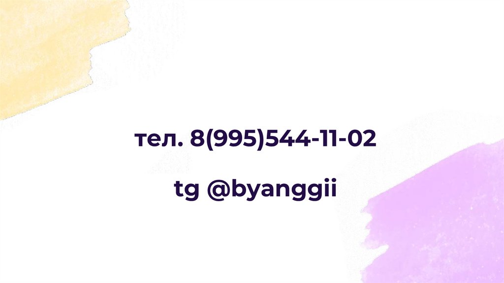 тел. 8(995)544-11-02 tg @byanggii