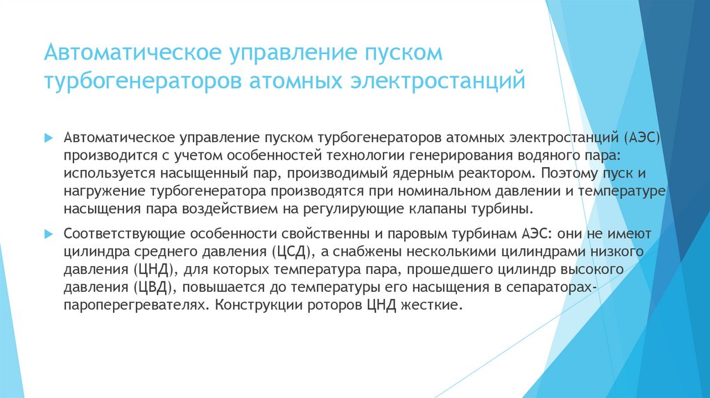 Автоматическое управление пуском турбогенераторов атомных электростанций