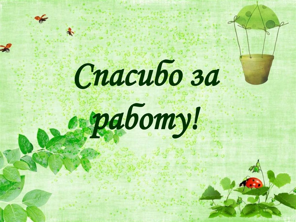 Спасибо за работу!