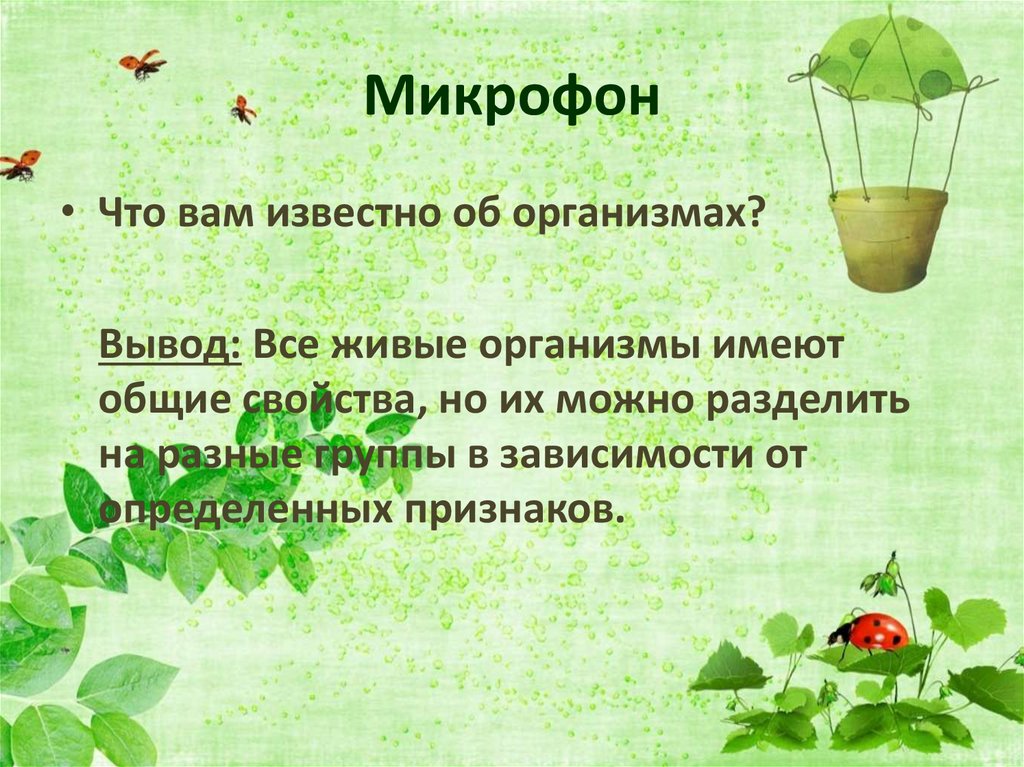 Микрофон