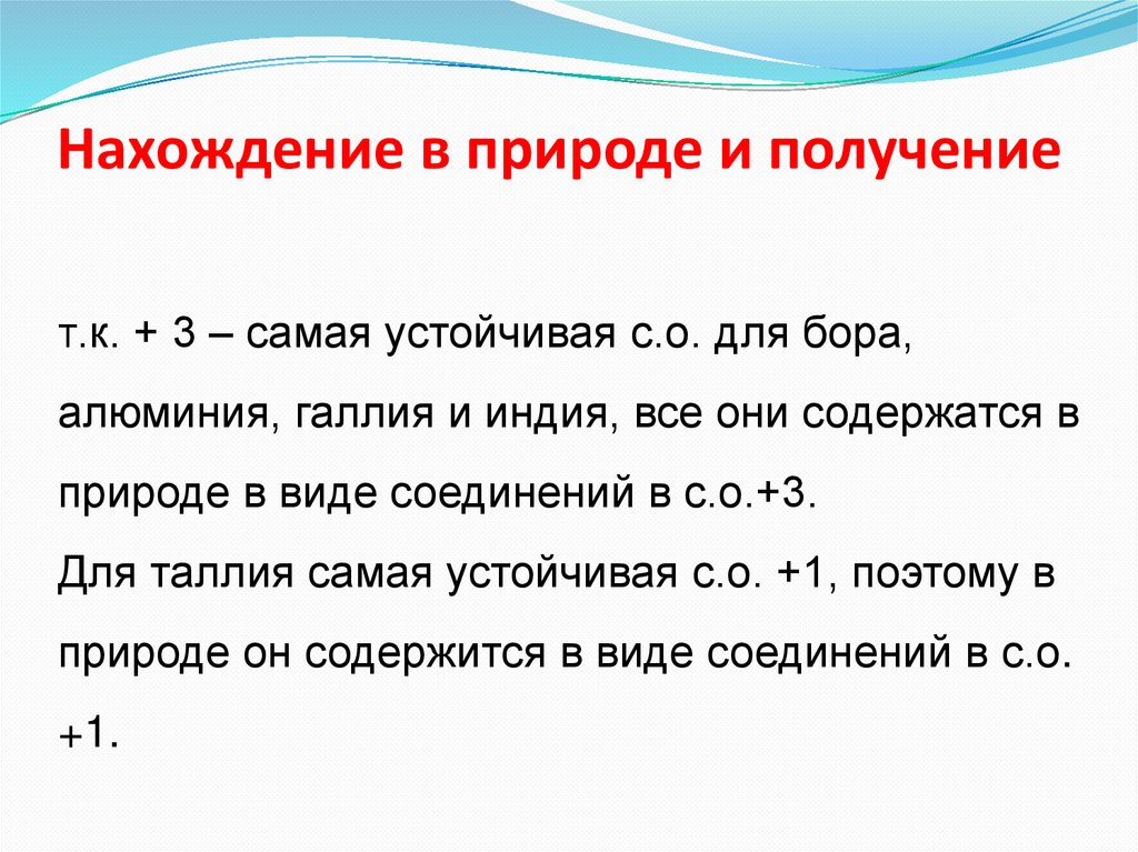 Нахождение в природе и получение