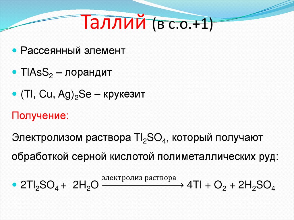 Таллий (в с.о.+1)