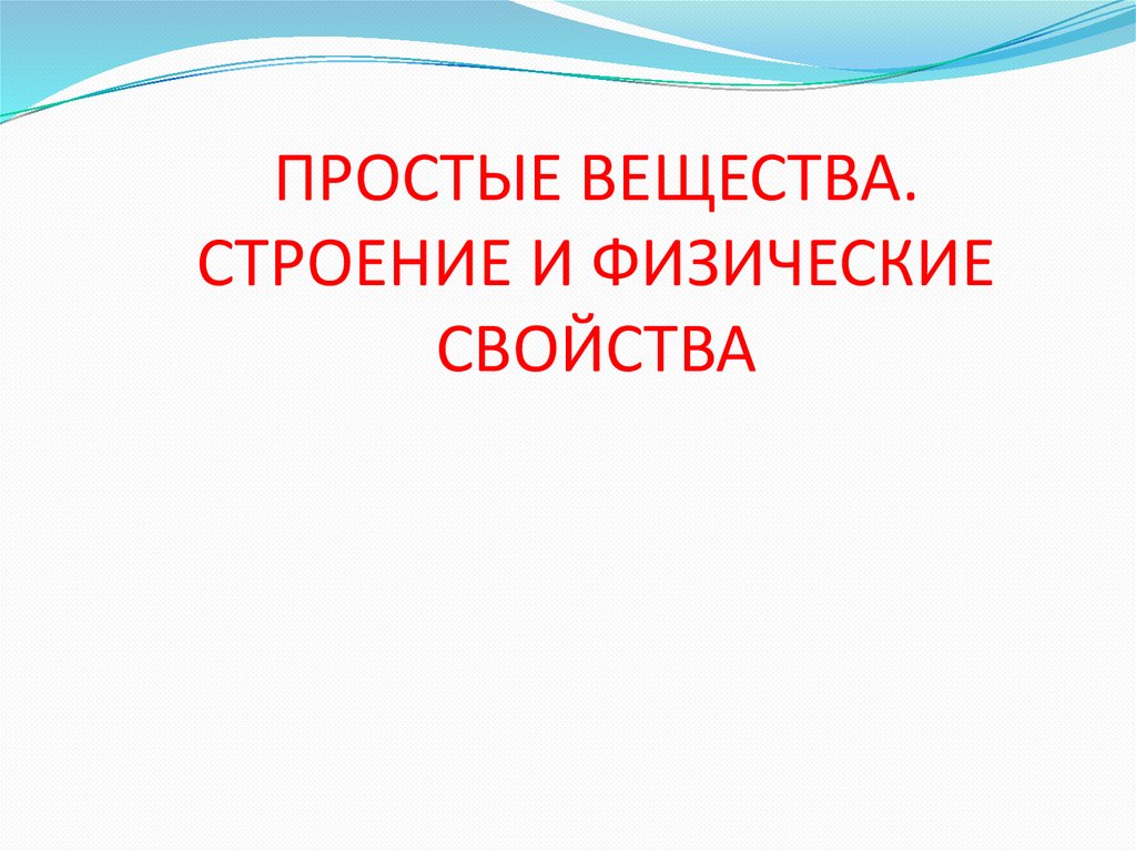 ПРОСТЫЕ ВЕЩЕСТВА. СТРОЕНИЕ И ФИЗИЧЕСКИЕ СВОЙСТВА