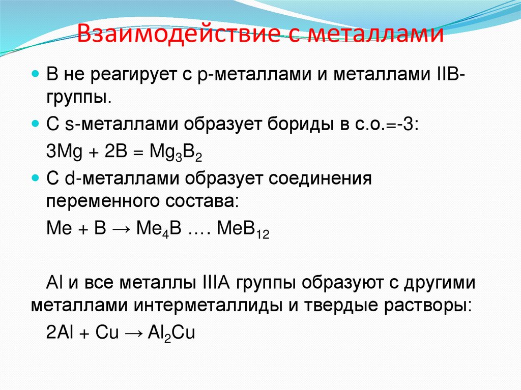 Взаимодействие с металлами