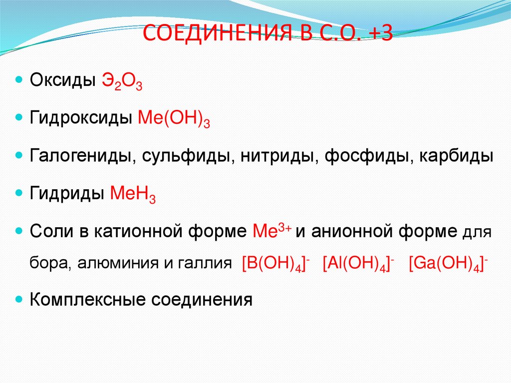 СОЕДИНЕНИЯ В С.О. +3