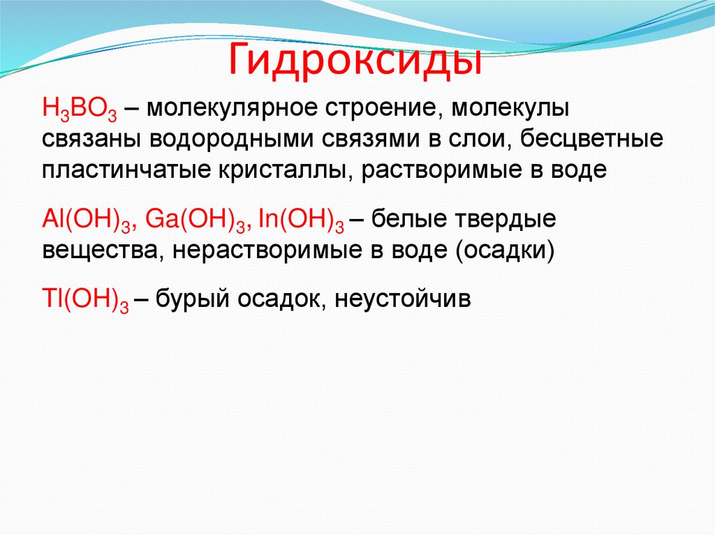 Гидроксиды