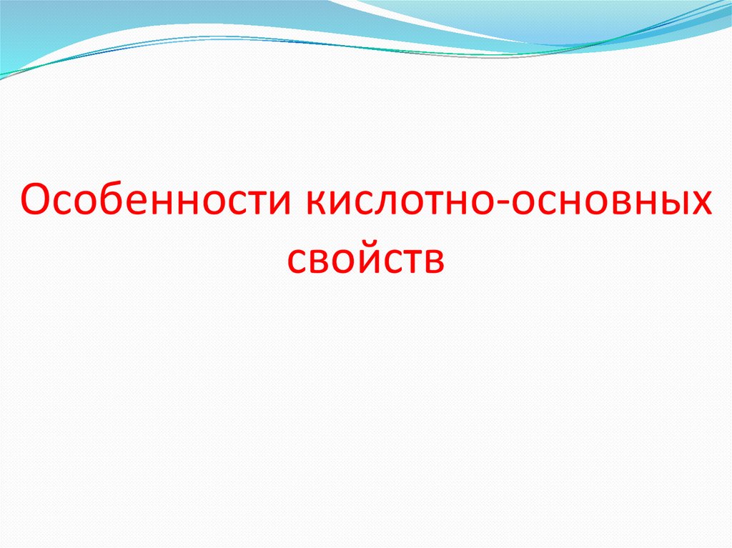 Особенности кислотно-основных свойств
