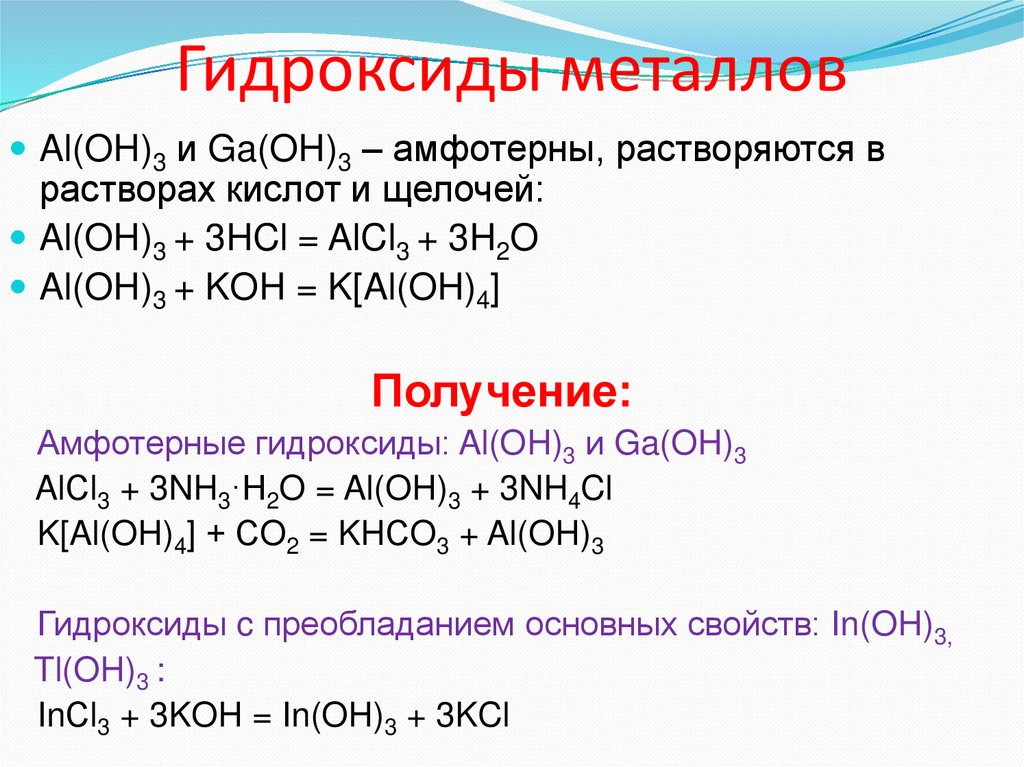 Гидроксиды металлов