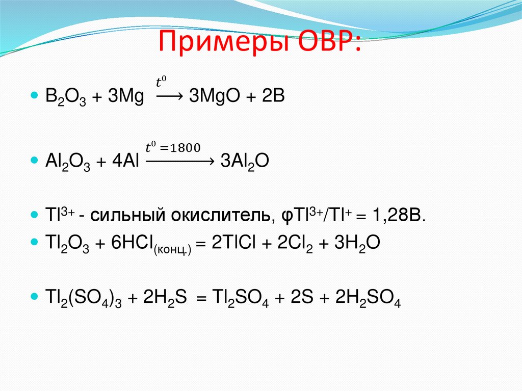 Примеры ОВР: