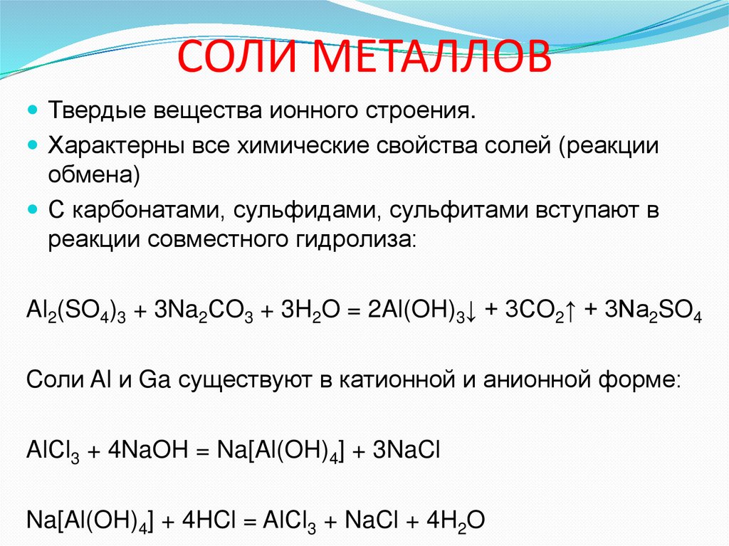 СОЛИ МЕТАЛЛОВ