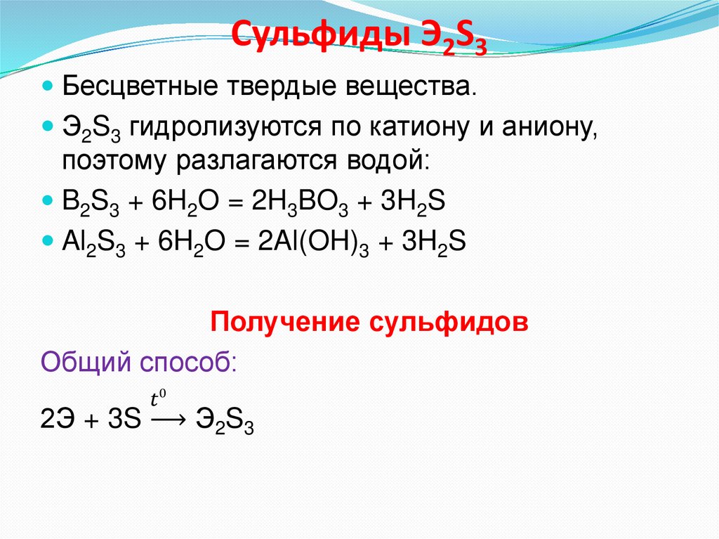 Сульфиды Э2S3