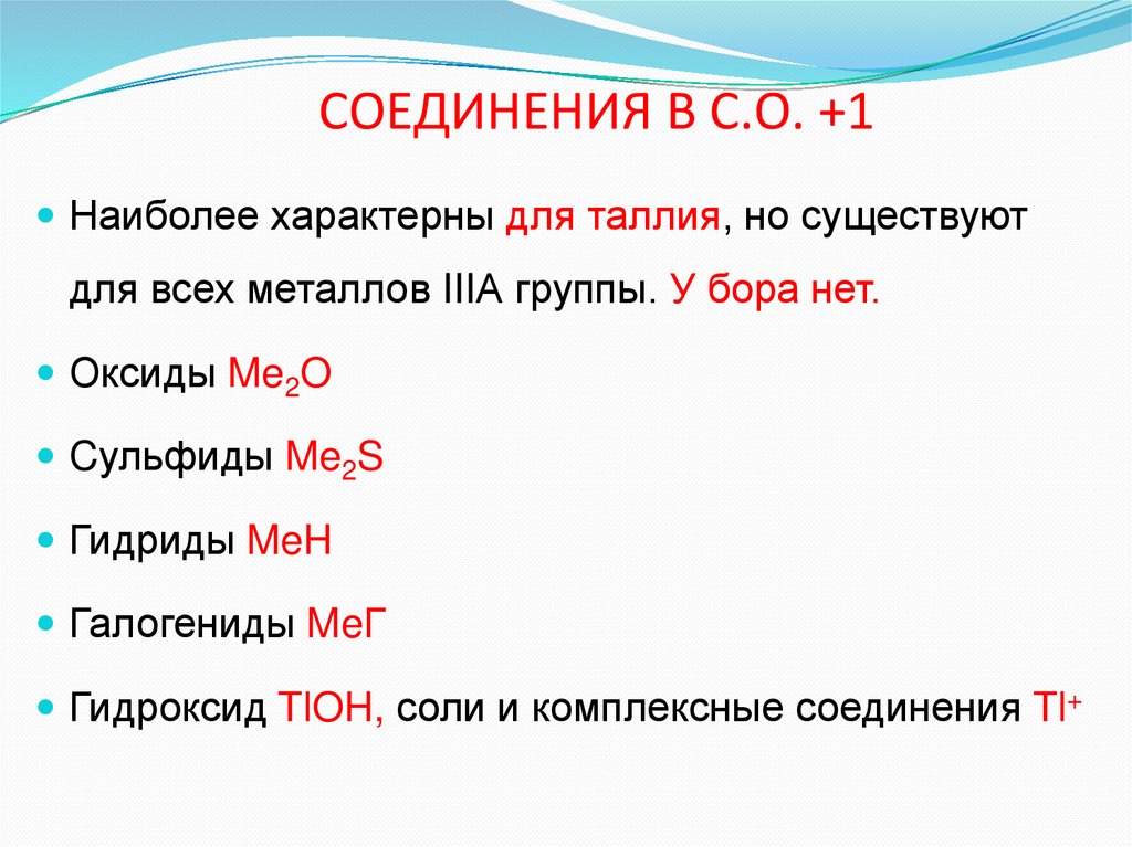 СОЕДИНЕНИЯ В С.О. +1