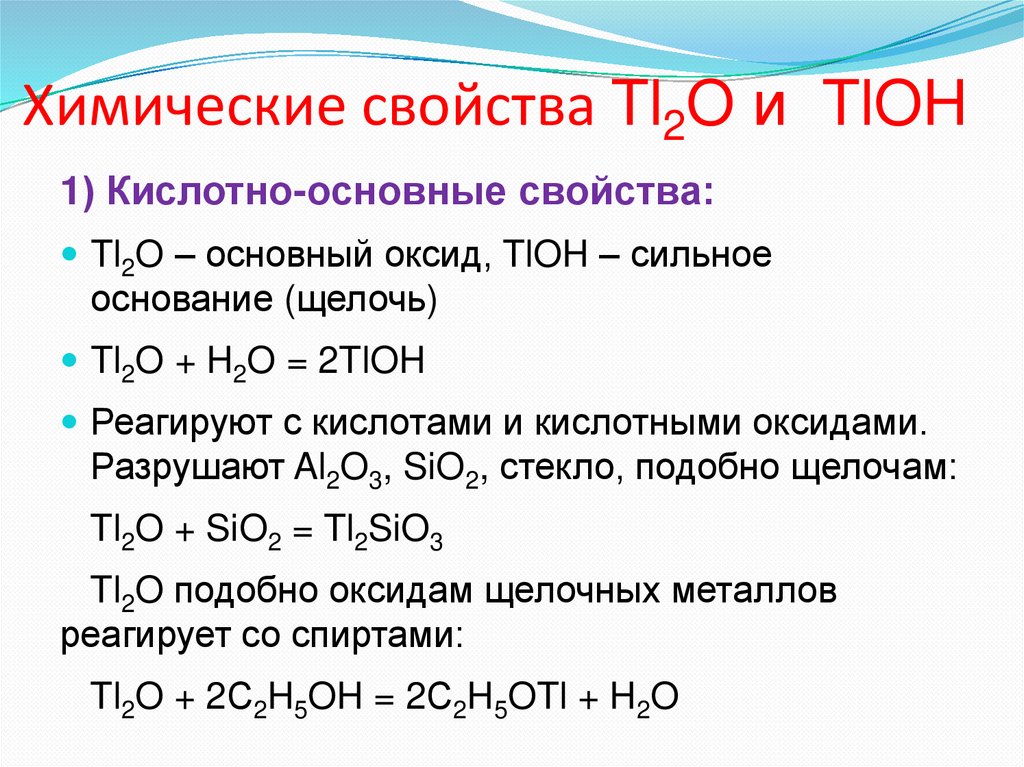Химические свойства Tl2O и TlOH