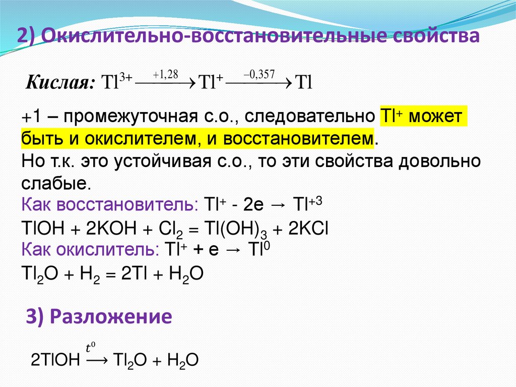 2) Окислительно-восстановительные свойства