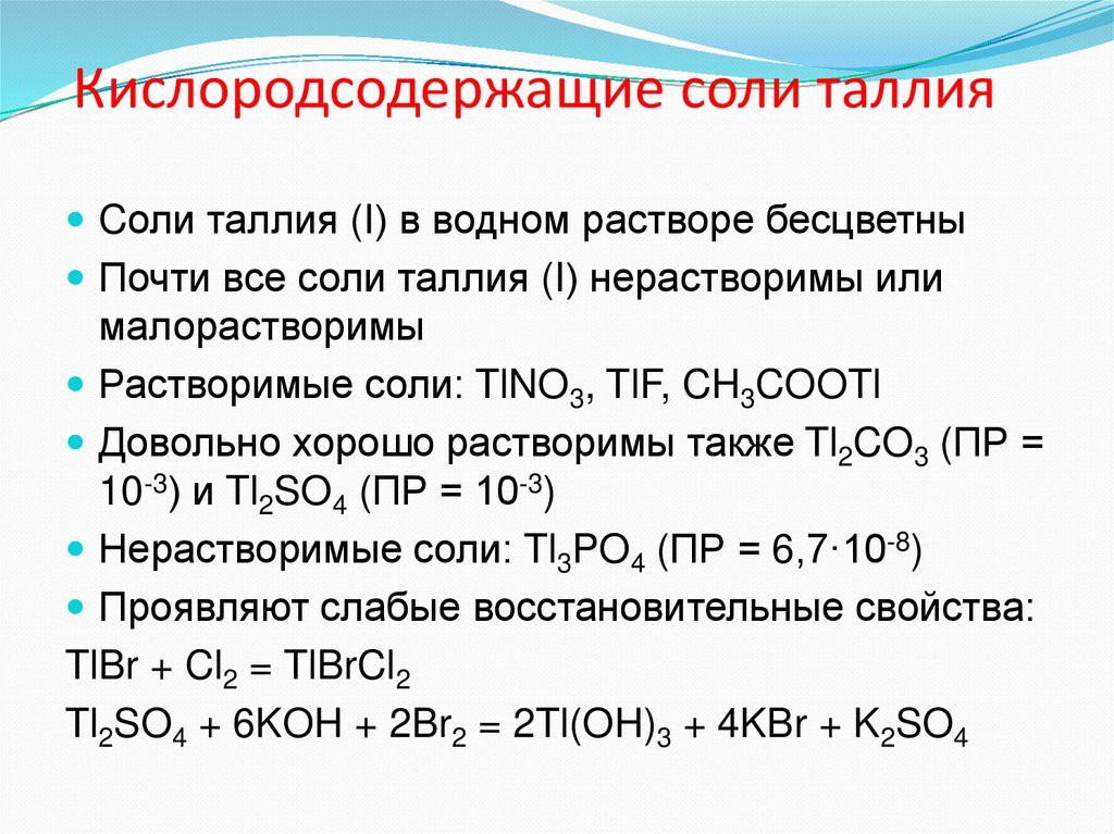 Кислородсодержащие соли таллия