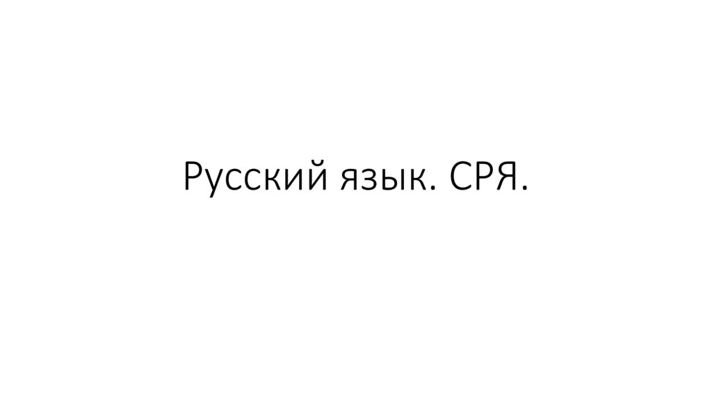 Русский язык. СРЯ.