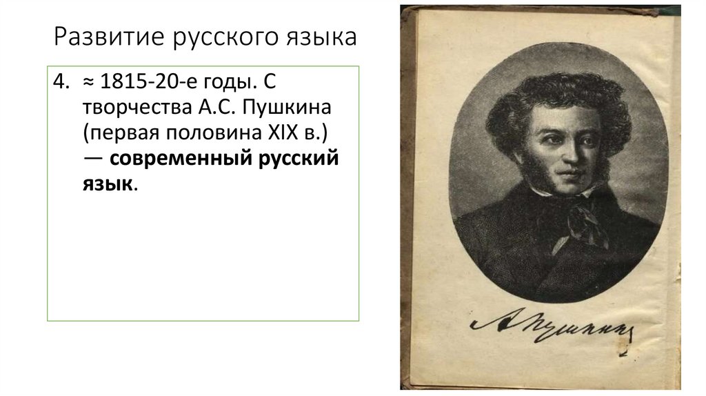 Развитие русского языка