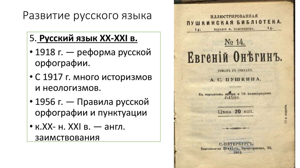 Развитие русского языка