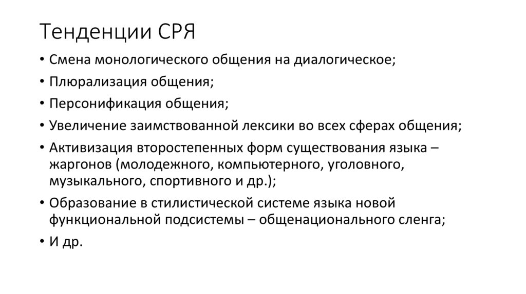 Тенденции СРЯ