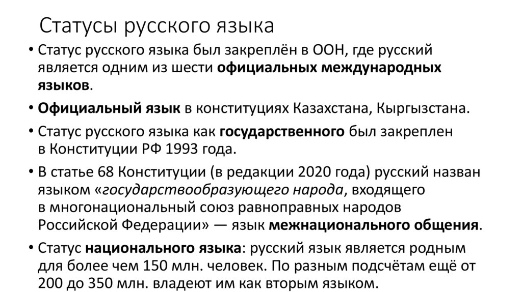 Статусы русского языка