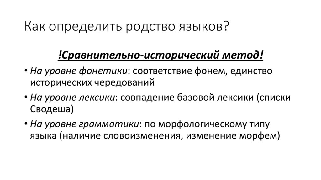 Как определить родство языков?