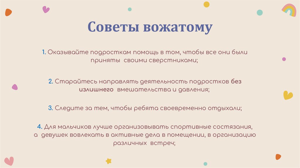 Советы вожатому