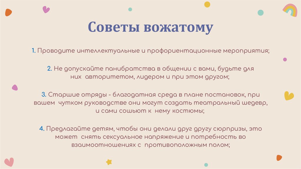 Советы вожатому