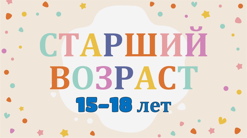 СТАРШИЙ ВОЗРАСТ 15-18 лет