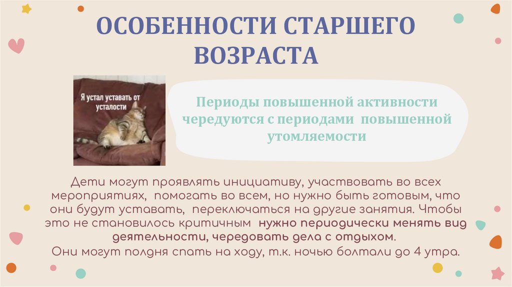 ОСОБЕННОСТИ СТАРШЕГО ВОЗРАСТА