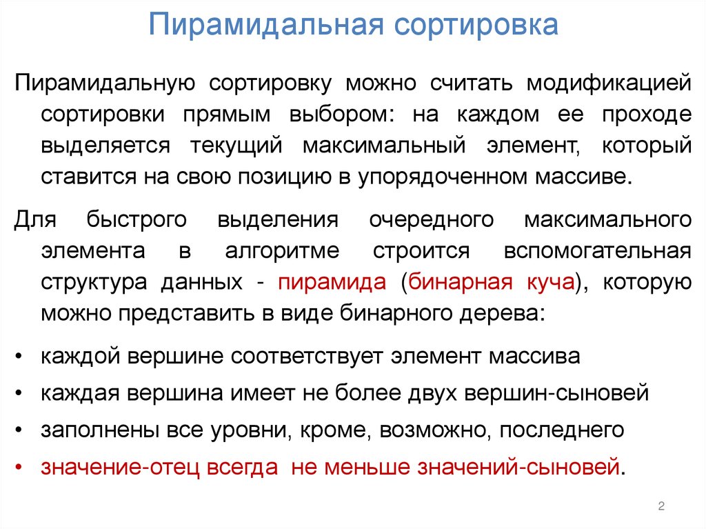 Пирамидальная сортировка