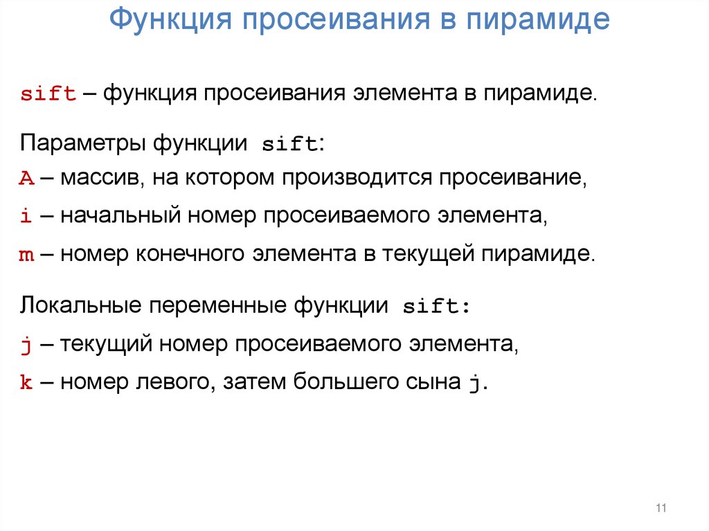 Функция просеивания в пирамиде