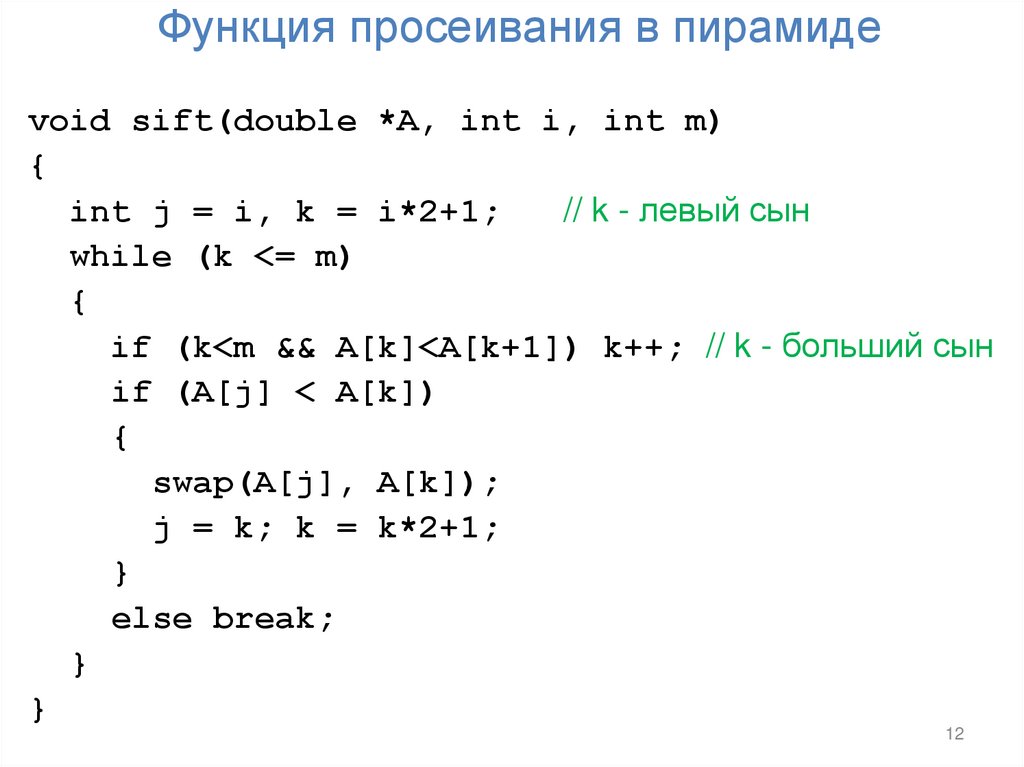 Функция просеивания в пирамиде