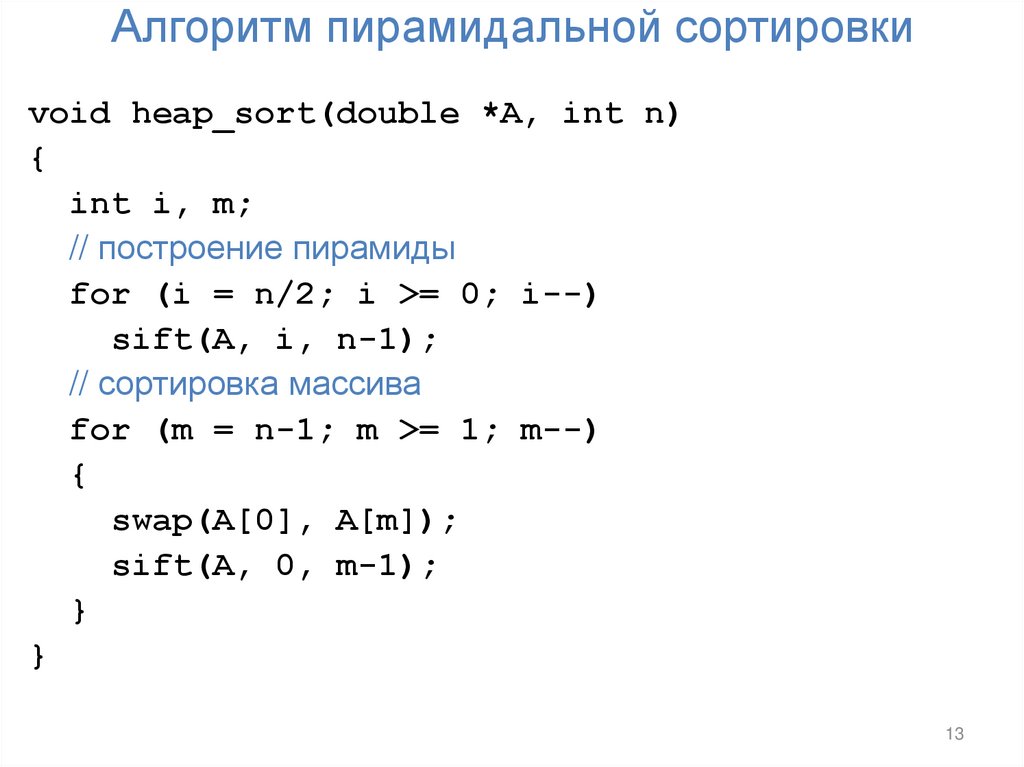 Алгоритм пирамидальной сортировки