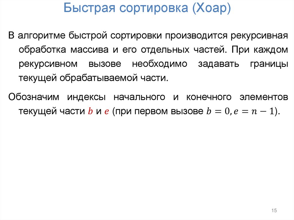 Быстрая сортировка (Хоар)