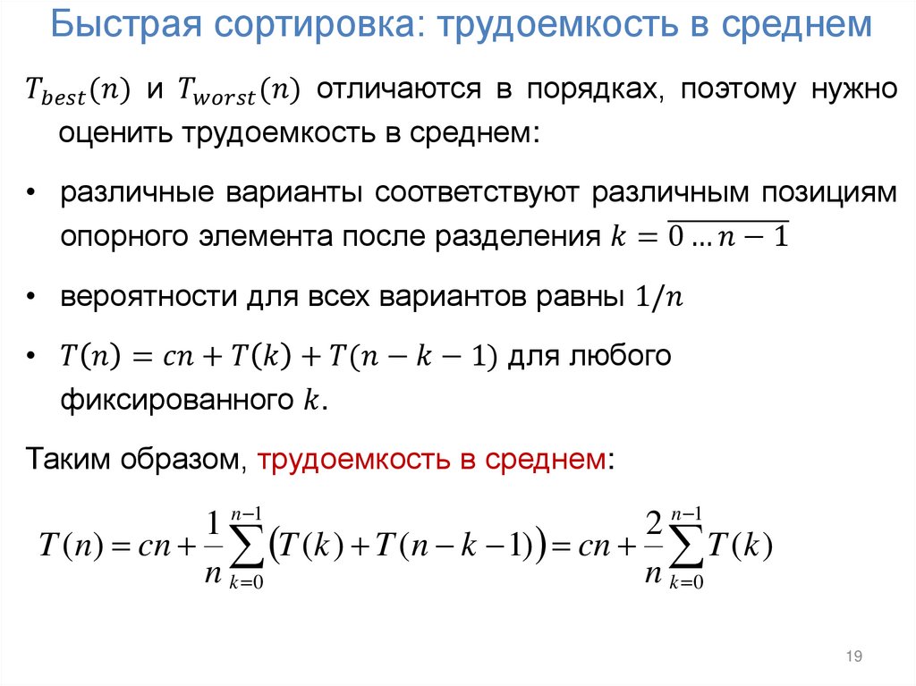 Быстрая сортировка: трудоемкость в среднем