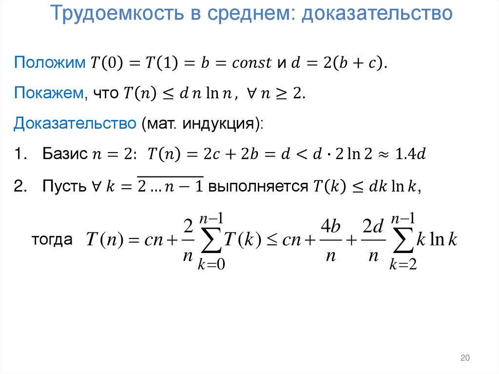 Трудоемкость в среднем: доказательство