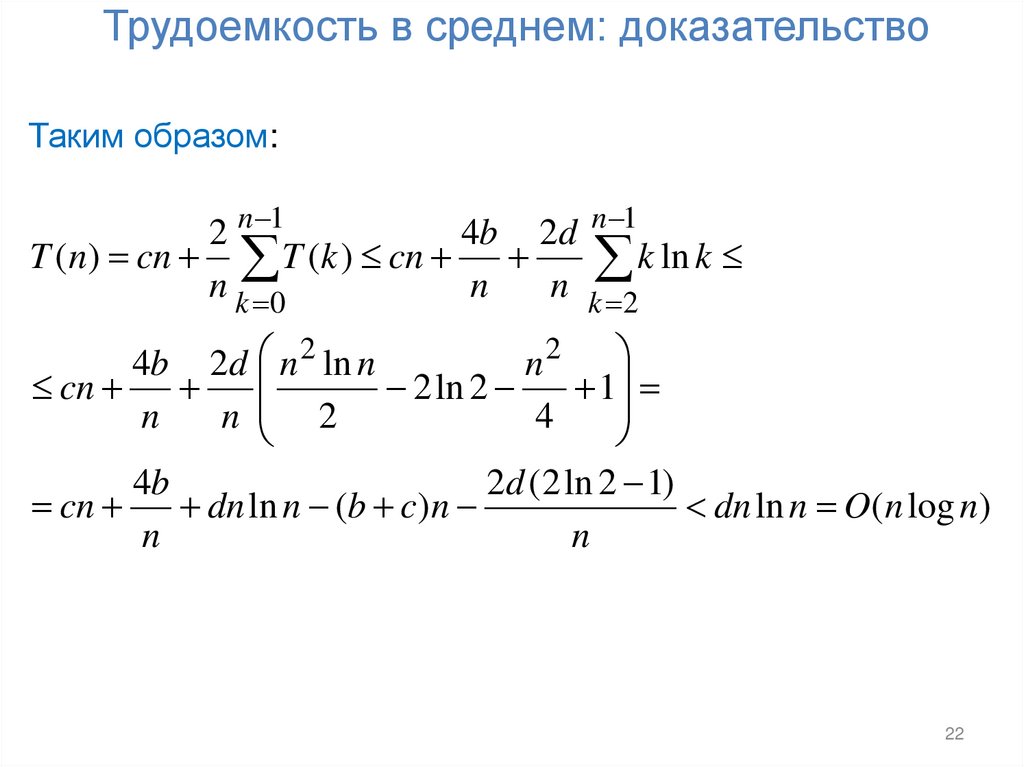 Трудоемкость в среднем: доказательство