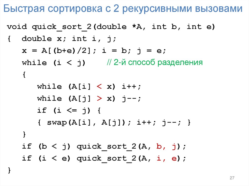 Быстрая сортировка с 2 рекурсивными вызовами